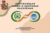 Международная дистанционная научно-практическая конференция «Окружающая среда и здоровье населения»