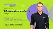 Росмолодёжь представила четыре технологических кейса  для участников хакатона «Молодёжный бит» 