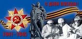 Поздравление с Днем Победы в Великой Отечественной войне