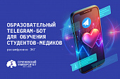 В Сеченовском Университете разработали telegram-бота для обучения студентов-медиков расшифровке ЭКГ