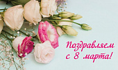 Поздравление П.В. Глыбочко с Международным женским днем