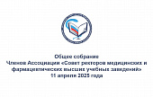 Об Общем собрании членов Ассоциации - 11 апреля 2025 года