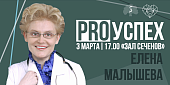 Елена Малышева станет гостем проекта PROIУспех