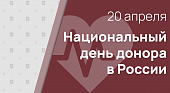 Национальный день донора в России