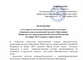 ПОЛОЖЕНИЕ о X открытом публичном Всероссийском конкурсе образовательных организаций высшего образования Министерства здравоохранения Российской Федерации на звание «ВУЗ здорового образа жизни»