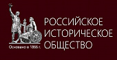 Российское историческое общество: приглашаем принять участие в конкурсе сценических постановок!