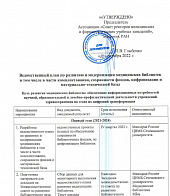 Ведомственный план по развитию и модернизации медицинских библиотек  