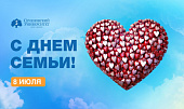 С Днем семьи, любви и верности!