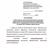 ПОЛОЖЕНИЕ о XIII открытом публичном Всероссийском конкурсе образовательных организаций высшего образования Министерства здравоохранения Российской Федерации на звание «ВУЗ здорового образа жизни»