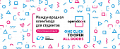 Открыта регистрация на Олимпиаду Open Doors: Russian Scholarship Project 2020-2021