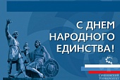 С Днем народного единства!