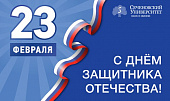 Поздравление П.В. Глыбочко с Днем защитника Отечества