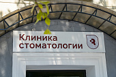 Новая клиника стоматологии СГМУ станет учебно-практической базой европейского уровня