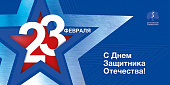 С Днем защитника Отечества!