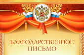 Благодарственные письма от Роспотребнадзора