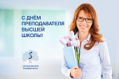 Поздравление академика РАН Петра Глыбочко с Днем преподавателя высшей школы
