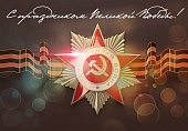Поздравление с Днем Победы в Великой Отечественной войне