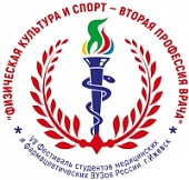 ФИНАЛ VII фестиваля студентов медицинских и фармацевтических вузов России "ФИЗИЧЕСКАЯ КУЛЬТУРА И СПОРТ - ВТОРАЯ ПРОФЕССИЯ ВРАЧА" 2017-2018 гг.