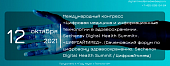 Международный конгресс «Цифровая медицина и информационные технологии в здравоохранении. Sechenov Digital Health Summit».