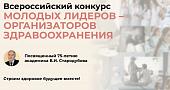 Приглашаем принять участие во Всероссийском конкурсе МОЛОДЫХ ЛИДЕРОВ – ОРГАНИЗАТОРОВ ЗДРАВООХРАНЕНИЯ