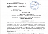 ПОЛОЖЕНИЕ о проведении VIII Фестиваля студентов медицинских и фармацевтических вузов России «Физическая культура и спорт - вторая профессия врача» 2018-2019 учебного года