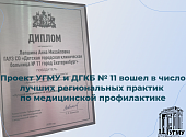 Проект УГМУ и ДГКБ № 11 вошел в число лучших региональных практик по медицинской профилактике