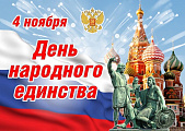 Поздравление академика РАН Петра Глыбочко с Днем народного единства