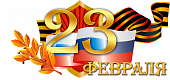 Поздравление П.В. Глыбочко с Днем защитника Отечества!