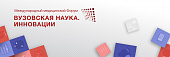 «Вузовская наука» открывает свои двери 