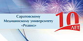 Медицинский университет «Реавиз» отмечает в 2021 году десятилетний юбилей Саратовского филиала