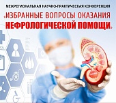 В Саратове пройдет межрегиональная конференция врачей-нефрологов