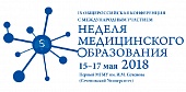 Изменение дат ряда мероприятий Конференции "Неделя медицинского образования – 2018"