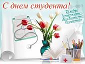 С Днем российского студенчества!