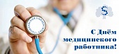 Поздравление с Днем медицинского работника