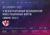 18 ноября 2021 года состоится V МЕЖДУНАРОДНЫЙ МЕДИЦИНСКИЙ ИНВЕСТИЦИОННЫЙ ФОРУМ (ММИФ-2021) площадка ПМГМУ им. И.М. Сеченова