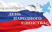 С Днем народного единства!