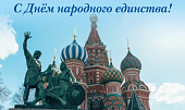 Поздравление П.В. Глыбочко с Днем народного единства