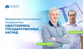 Математики Сеченовского Университета удостоились государственных наград