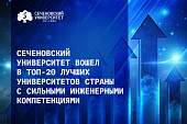Сеченовский Университет вошел в топ-20 лучших университетов страны с сильными инженерными компетенциями
