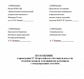 Положение о проведении XV Всероссийского Фестиваля искусств студентов-медиков и медицинских работников  с международным участием