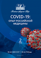Опубликован итог масштабной работы: РАН представила монографию о российском опыте борьбы с COVID-19